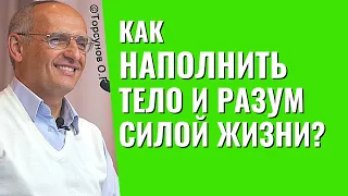 Как наполнить тело и разум силой жизни? Торсунов лекции