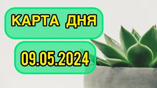 КАРТА ДНЯ ДЛЯ ВСЕХ ЗНАКОВ ЗОДИАКА НА 9 МАЯ 2024 ГОДА #таро #картадня #тарорасклад #май