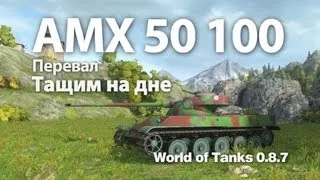 AMX 50 100 - Тащим на дне. World of Tanks WOT VOD