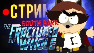 ВОЗВРАЩЕНИЕ ШЕФА - South Park: The Fractured but Whole (стрим)