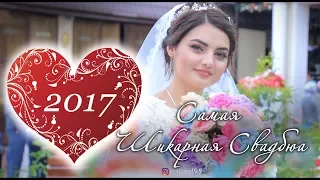 Самая Шикарная Чеченская Свадьба 2017г