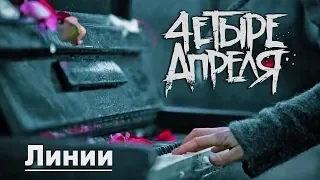 4 Апреля - Линии (Official music video)