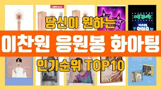 이찬원 응원봉 화아팅 TOP10 인기순위, 판매가격, 리뷰, 후기 추천