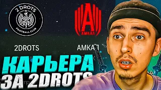 КАРЬЕРА ЗА 2DROTS в EA FC 24 #4 😱 МАТЧ ПРОТИВ АМКАЛА🤯 СЕЙВ СЫЧЁВА ЖО**Й 😂 ПАТЧ на МФЛ в EA FC 24