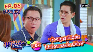 สุภาพบุรุษสุดซอย2024 Ep.06 (FULL EP) ตอน "ล้วงสูตรเจ๊เอิร์ธ ไปเบิ่ดวาเลนไทน์ข้อย" | one31