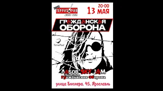 Трибьют Гражданской Обороны Лабов'SKY JAM | 13.05.2023 | Ярославль