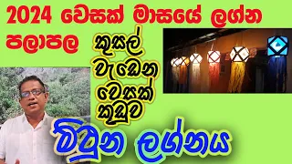 Lagna Palapala 2024 May Mithuna lagnaya ,ලග්න පලාපල 2024 මැයි මිථුන ලග්නය