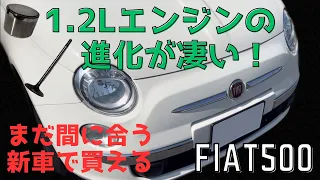 フィアット500-1.2エンジンの魅力と進化を整備士目線で解説します！！