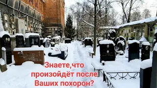 Знаете,что произойдёт после Ваших похорон?