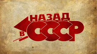 Назад в СССР | кухня по советски - о вкусной и здоровой пище | жизнь в СССР