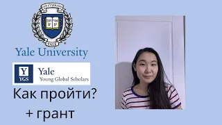 Бесплатная летняя школа в США / Yale University YYGS