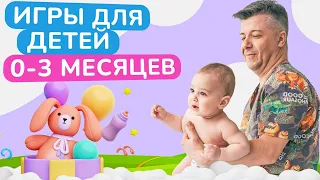 Как ПРАВИЛЬНО играть с ДЕТЬМИ от 0 до 3 месяцев? / Развивающие игры для грудничков