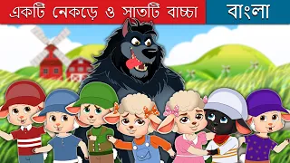 একটি নেকড়ে ও সাতটি বাচ্চা | The Wolf And The Seven Little Kids | @BengaliFairyTales