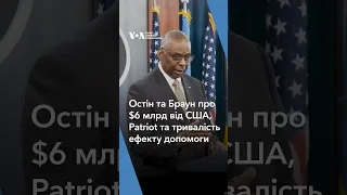 Остін та Браун про $6 млрд від США, Patriot та тривалість ефекту допомоги