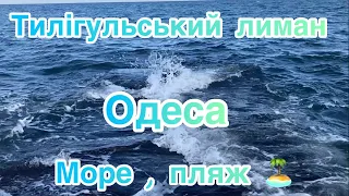 Тилігульський лиман. Одеса. Ситуація на морі та пляжі.