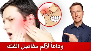 تمارين تساعد جداً في مشاكل الفك أو الحنك | الحل النهائي لألم مفصل الفك الصدغي