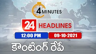 4 Minutes 24 Headlines : 12PM | 09 October 2021 - TV9