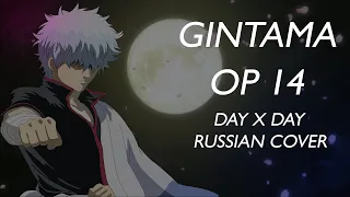 GINTAMA - OP14(RUS COVER) - DAYxDAY(BLUE ENCOUNT) TV Version