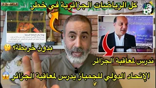 الإتحاد الدولي للجمباز يدرس معاقبة الجزائر 😱 كل الرياضات الجزائرية في خطر 😱