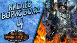 Total War: Warhammer 3 - (Легенда) - Кислев | Борис #4