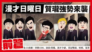 【魔王大喜利】賀瓏 VS 漫才日曜日！！ @賀瓏Hello