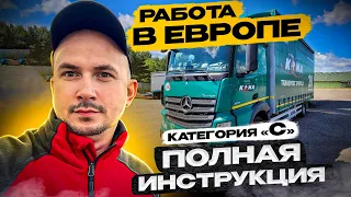 Дальнобой по Европе на категории "С". Полная пошаговая инструкция.