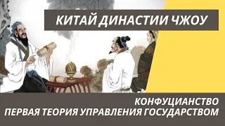 Китай династии Чжоу: Конфуцианство - первая теория управления государством