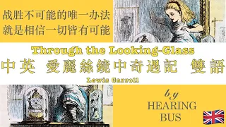 🇬🇧《爱丽丝镜中奇遇记》Through the Looking-Glass, and What Alice Found There 或简称为镜中奇缘 中英双语滚动字幕·有声书 by 刘易斯