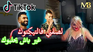 Succés Cheb Abbes Kahla 2021 ( Lsa9ti F'TikTok_ غير باش يحلبوك ) Clip Officiel قنبلة التيك توك