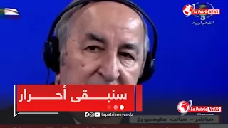 الرئيس #تبون 🔥 .. " الجزائريون ولدوا أحرارا وسيبقون كذلك "