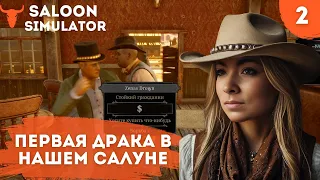 SALOON SIMULATOR - ПЕРВАЯ ДРАКА В НАШЕМ САЛУНЕ  #девушкаиграет #обзоригры