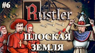 Rustler ➤ Прохождение #6 ➤ Плоская Земля