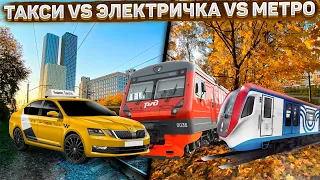 Гонка. Метро vs Электричка vs Такси