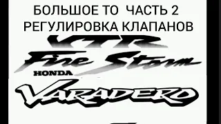 Honda Varadero, VTR часть 2,регулировка клапанов..