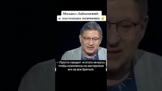 НАСТОЯЩИЙ МУЖЧИНА ЛЮБИТ СВОЮ ...  ЛАБКОВСКИЙ