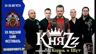 "КняZz" XII ЛИДСКИЙ БАЙК ФЕСТИВАЛЬ 2018 -ЛАГЕРЬ МОТОЦИКЛИСТОВ "БЕРЕЗКА"