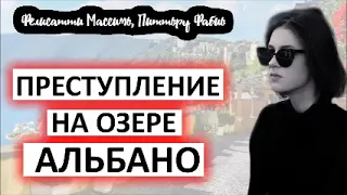 ПРЕСТУПЛЕНИЕ НА ОЗЕРЕ АЛЬБАНО, Массимо Фелисатти , Фабио Питтору, итальянский детектив, АУДИОКНИГА