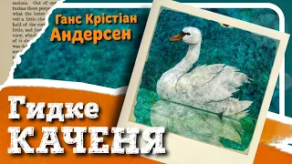 ГИДКЕ КАЧЕНЯ (Ганс Крістіан Андерсен) - #АУДІОКАЗКА українською мовою