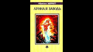 Аудиокнига "Лунная заводь". Абрахам Меррит