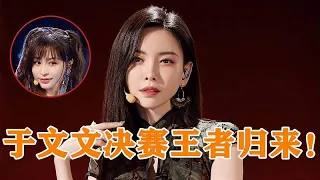 于文文决赛王者归来！一曲《体面》感动观众，王心凌都被比下去