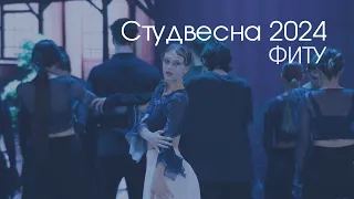 Фестиваль | Студенческая весна-2024 | ФИТУ