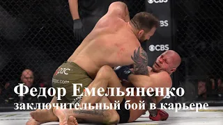 Федор Емельяненко проиграл Бейдеру последний бой в карьере