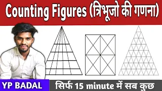 Counting Figures (आकृतियों की गणना)|Counting Figures Short Tricks|By Yp Badal
