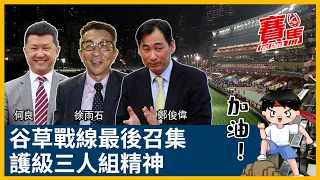 練馬師徐雨石、鄭俊偉、何良頭馬仲未夠數 新制五班頭馬只計兩WIN 護級三人組煞科周必搏老命贏馬趕畢業 | CC中文字幕#賽馬FactCheck