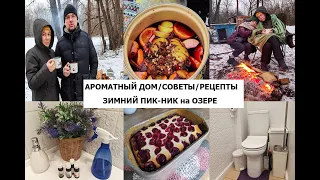 Домашние дела/чистый и ароматный дом/вкусные рецепты/семейный отдых/пик-ник, блюда на костре!