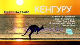 "Кенгуру". Муз. В. Гребенюка, сл. Є. Саталкіної(плюс для розучування) Мистецтво. НУШ, 2 клас.