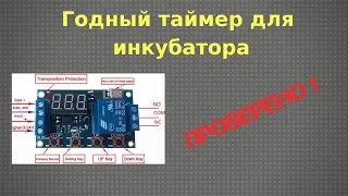 Реле времени XY J02 для инкубатора