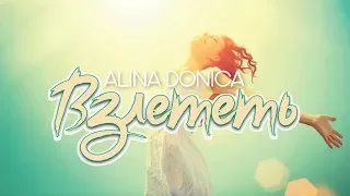 Alina Donica - Взлететь (2018)(cover feat. Not an idol - Zbor)