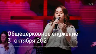 Служение церкви 31 октября 2021