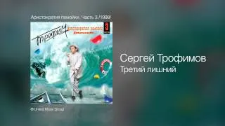 Сергей Трофимов - Третий лишний - Аристократия помойки. Часть 3 /1998/